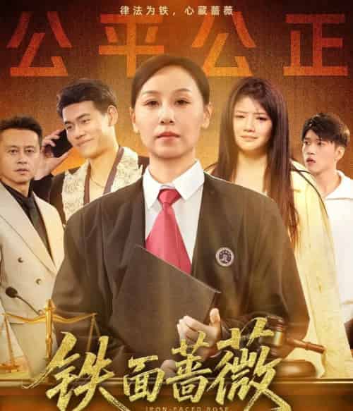 铁面蔷薇（50集）李启骏＆霍奕燃 - 紫橙阁短剧