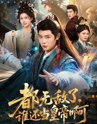 都无敌了,谁还当皇帝啊(78集全)陈梓阳&徐海文-紫橙网创项目网