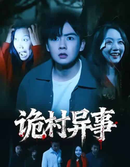 诡村异事 诡村异事