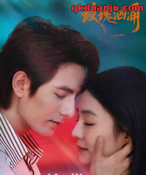 玫瑰汹涌（60集全）李豪＆刘梦茹 - 紫橙阁短剧