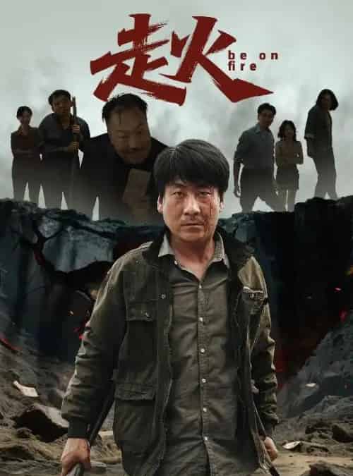 走火 走火
