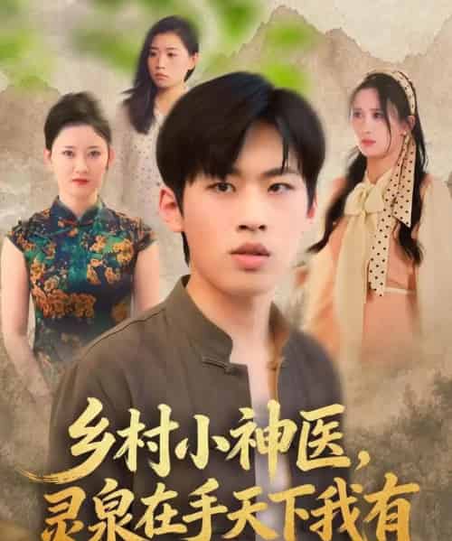 乡村小神医，灵泉在手天下我有（93集全）林煜岩＆缪佳汝-紫橙网创项目网