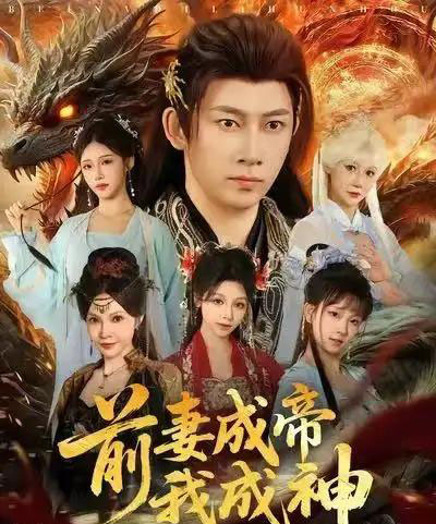 前妻成帝我成神（76集全）马东辰＆井凌潇-紫橙网创项目网