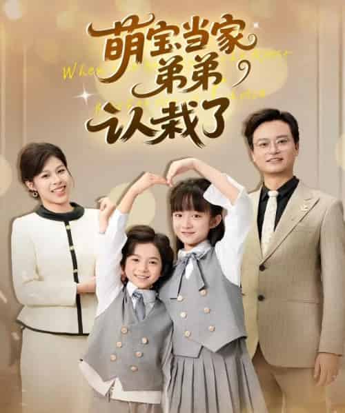 萌宝当家弟弟认栽了 萌宝当家弟弟认栽了