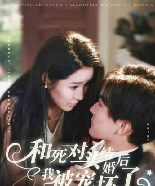 和死对头结婚后我被宠坏了 和死对头结婚后我被宠坏了