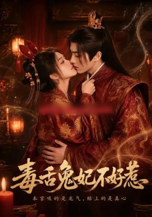 毒舌兔妃不好惹（51集全）AI短剧-紫橙网创项目网