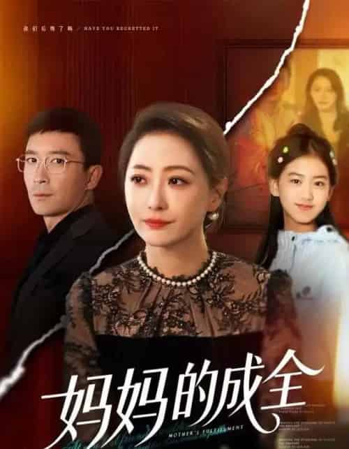 妈妈的成全（60集全）邬倩＆张铎-紫橙网创项目网
