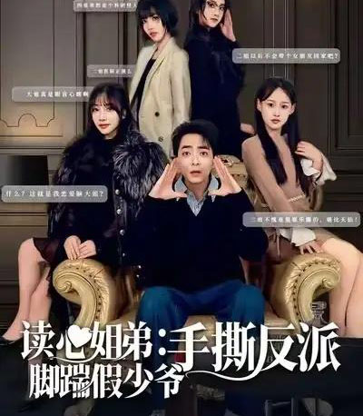 读心姐弟：脚踹假少爷手撕反派（80集全）张廷汐＆杨静-紫橙网创项目网