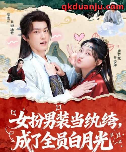 女扮男装当纨绔，成了全员白月光（71集全）周凌丰＆龚芳妮-紫橙网创项目网
