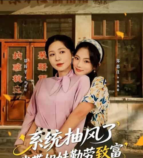 系统抽风了我带姐妹勤劳致富（80集全）郑筠芊＆郑思佳-紫橙网创项目网