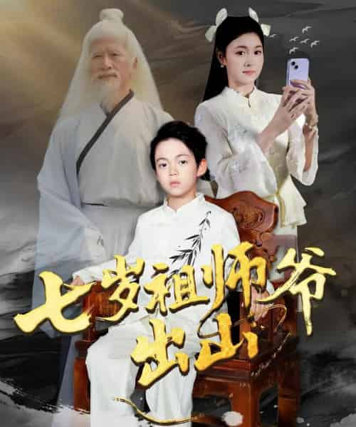 七岁祖师爷出山（80集全）胡睿＆夏末-紫橙网创项目网