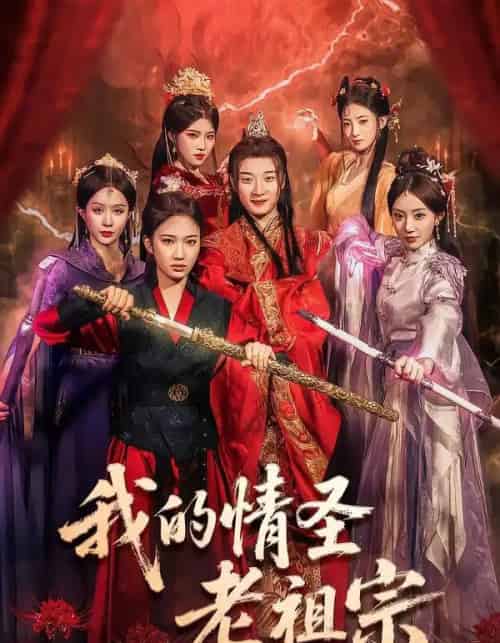 我的情圣老祖宗（78集全）张翊轩＆松泽睿 - 紫橙阁短剧
