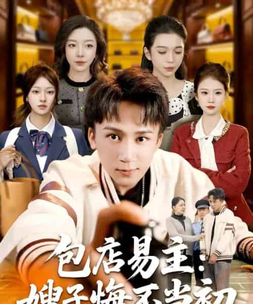 包店易主：嫂子悔不当初（61集全）胡栩耀 - 紫橙阁短剧