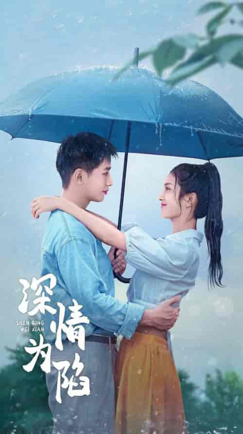 深情为陷 深情为陷