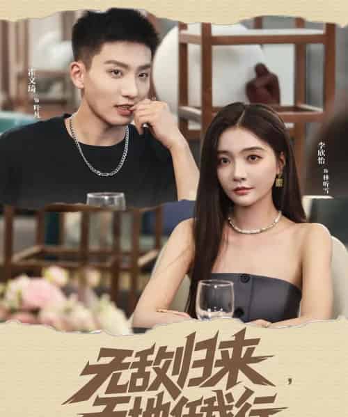 无敌归来天地任我行（80集）霍文琦＆李欣怡 - 紫橙阁短剧
