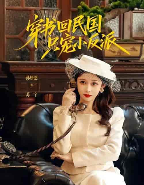穿书回民国只宠小反派(80集全)许愿&孙妍恩-紫橙网创项目网