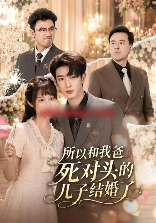 所以和我爸死对头的儿子结婚了（66集全）孙乾钊＆武鸿蕊-紫橙网创项目网