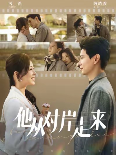 他从对岸走来（98集全）黄浩雯＆时童 - 紫橙阁短剧