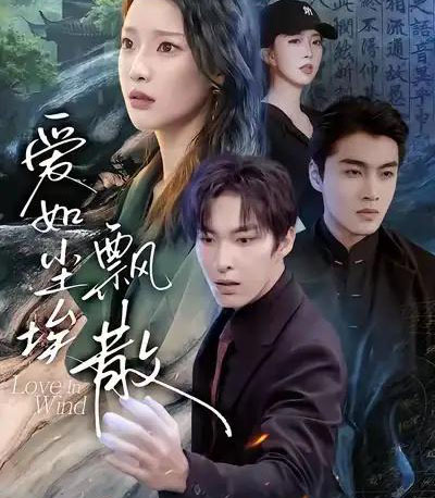 爱如尘埃飘散（64集全）刘川榆＆张禹麟-紫橙网创项目网