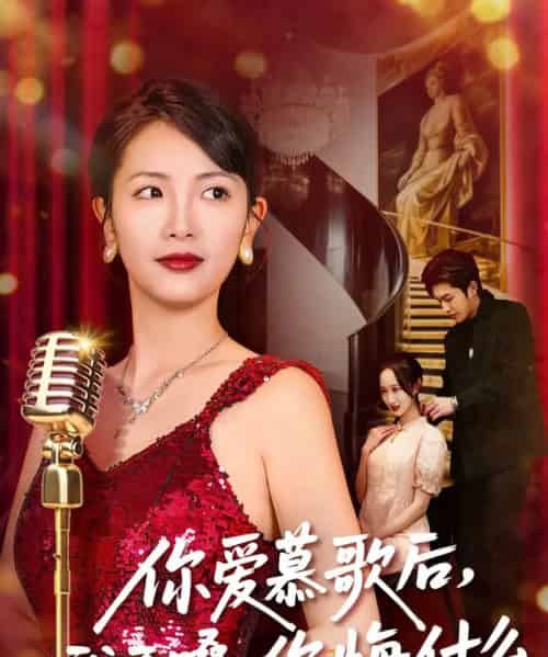 你爱慕歌后,我开嗓,你悔什么(76集全)章泷兮&王翊君-紫橙网创项目网