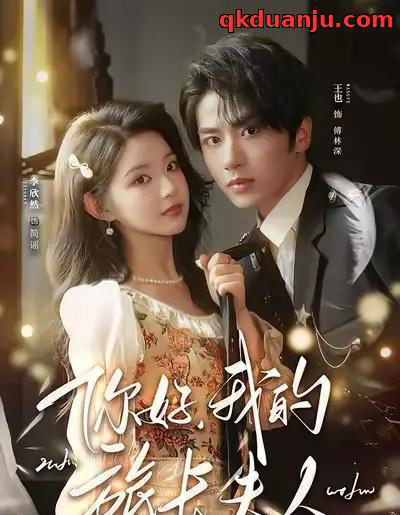 你好，我的旅长夫人＆我的夫人不好惹（60集全）王也＆李欣然＆饭饭-紫橙网创项目网