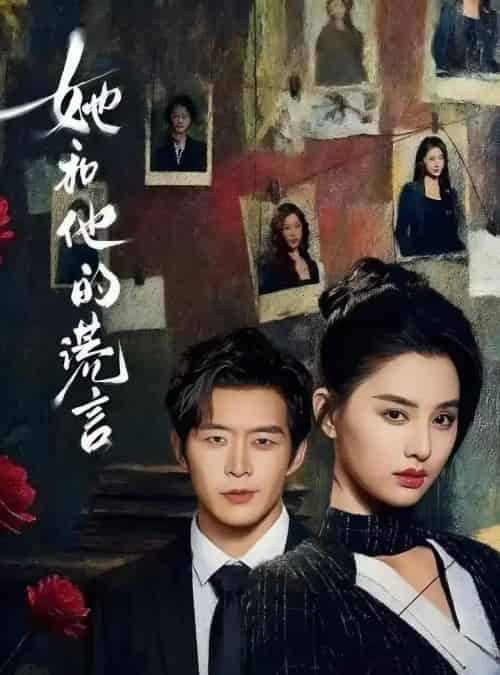 她和他的谎言（65集全）赵廷义＆张楚萱-紫橙网创项目网
