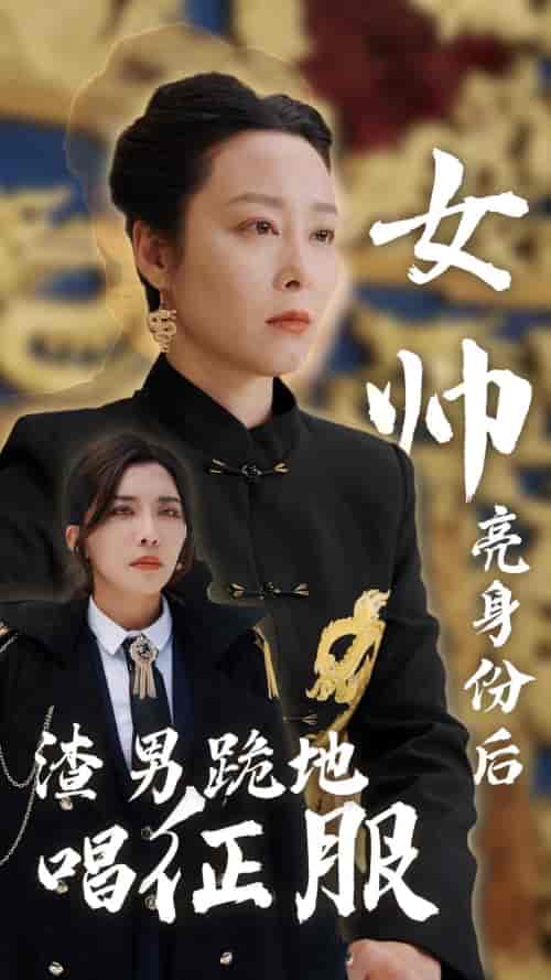 女帅亮身份后渣男跪地唱征服（81集） - 紫橙阁短剧