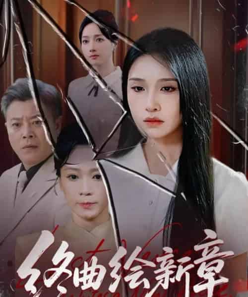 终曲绘新章(97集全)龙玥霖-紫橙网创项目网