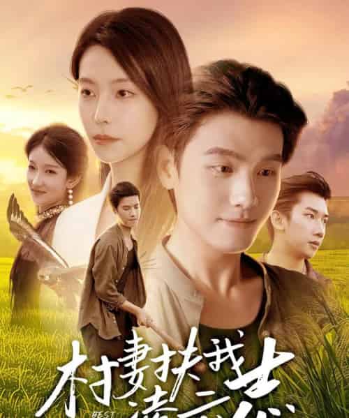 村妻扶我凌云志（80集全）王宇峰＆袁宁-紫橙网创项目网