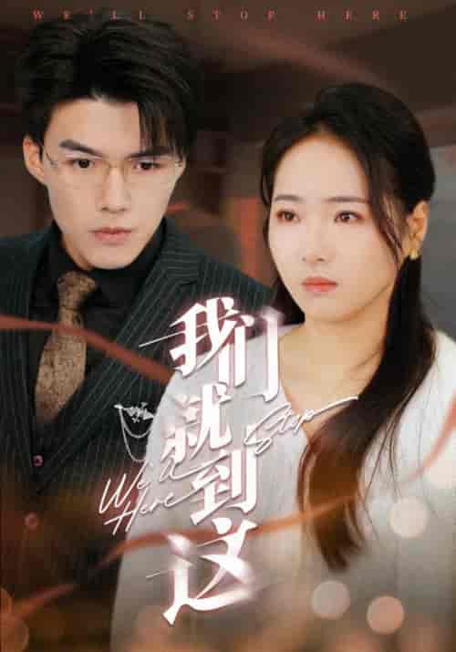 我们就到这（45集全）顾之言＆许安然 - 紫橙阁短剧