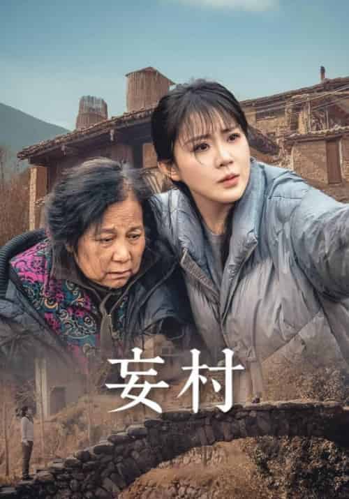 妄村（30集全）严武＆严禾意 - 紫橙阁短剧