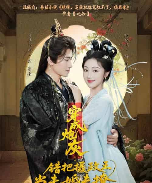 穿成炮灰：错把摄政王当未婚夫撩（66集全）罗其木以＆海依凡 - 紫橙阁短剧