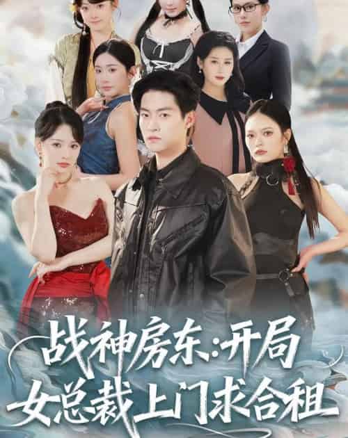 战神房东：开局女总裁上门求合租（78集全）严冉＆丁小满-紫橙网创项目网