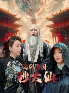 回到民国秒大仙（99集） - 紫橙阁短剧