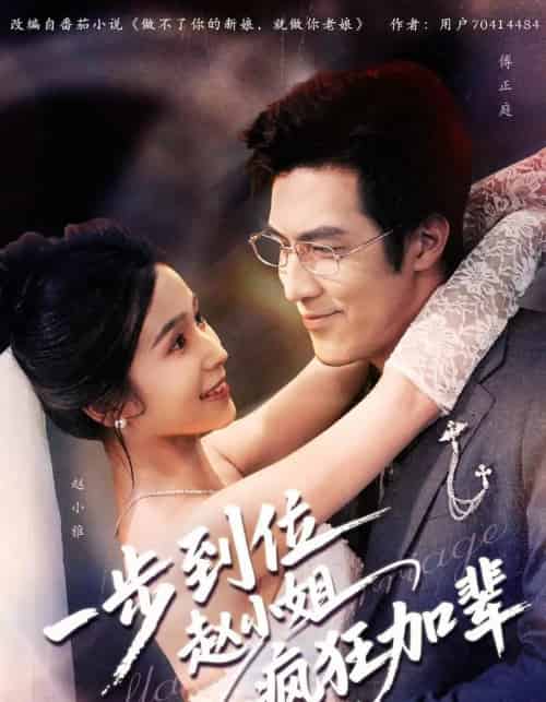 一步到位赵小姐疯狂加辈（92集全）严雯丽＆白一翔-紫橙网创项目网