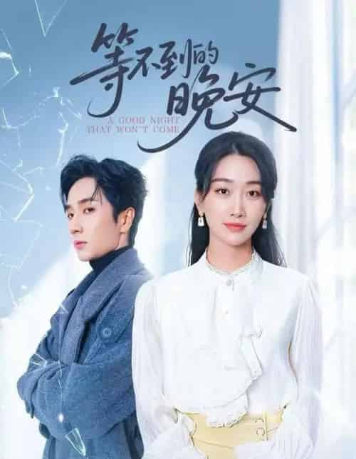 未说完的晚安＆等不到的晚安（59集全）闫海明＆白杨子-紫橙网创项目网