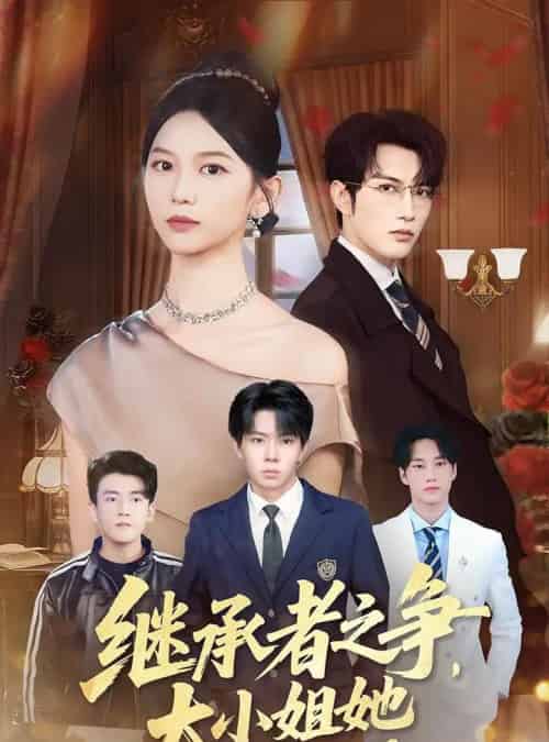 继承者之争大小姐她专治不服（61集）尤洋＆谭圳豪 - 紫橙阁短剧