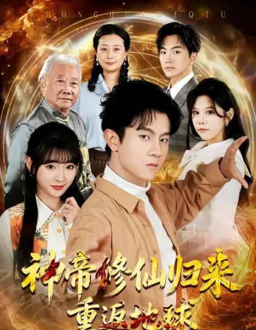 神帝修仙归来重返地球（70集全）鸟木＆叶苗苗-紫橙网创项目网