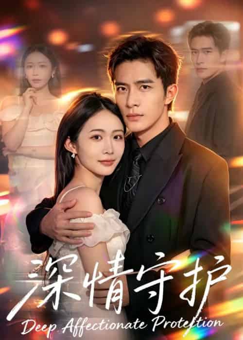 深情守护（60集全）张时熹＆鲍李宁-紫橙网创项目网