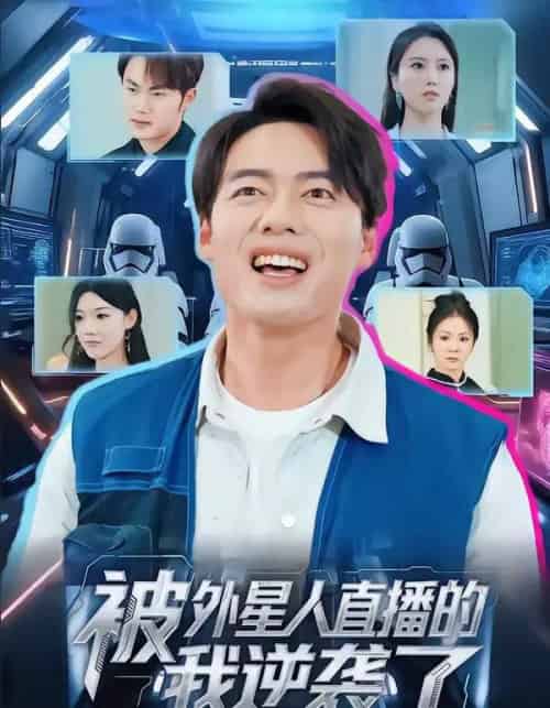 被外星人直播的我逆袭了（71集全）韩一波＆魏心宁-紫橙网创项目网