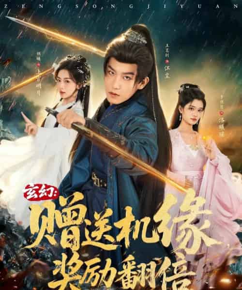 玄幻：赠送机缘，奖励翻倍（80集全）王晨钊＆胡曦＆李佳慧 - 紫橙阁短剧