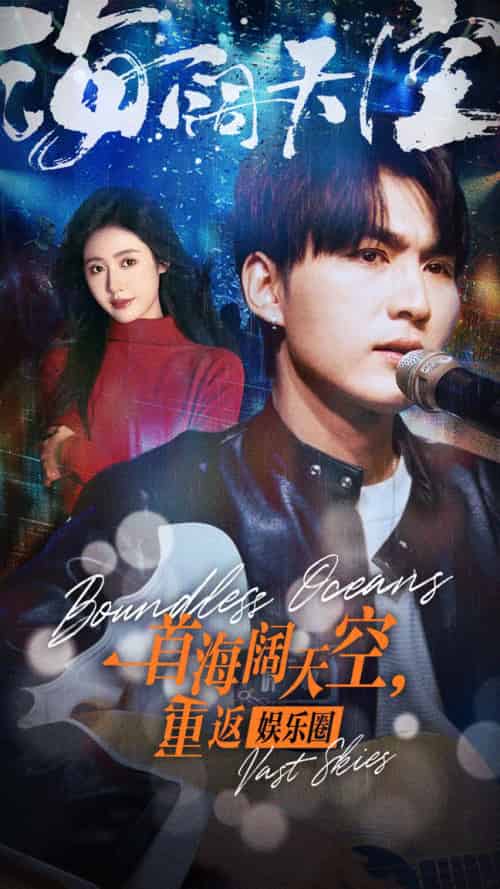 一首海阔天空，重返娱乐圈（80集） - 紫橙阁短剧