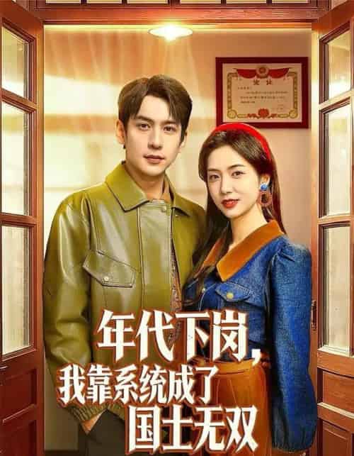 年代下岗，我靠系统成了国士无双（80集全）张添景＆胡悦-紫橙网创项目网