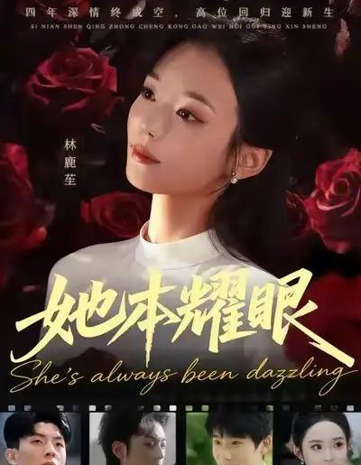 她本耀眼（55集全）杨芷煊＆杨皓凯-紫橙网创项目网