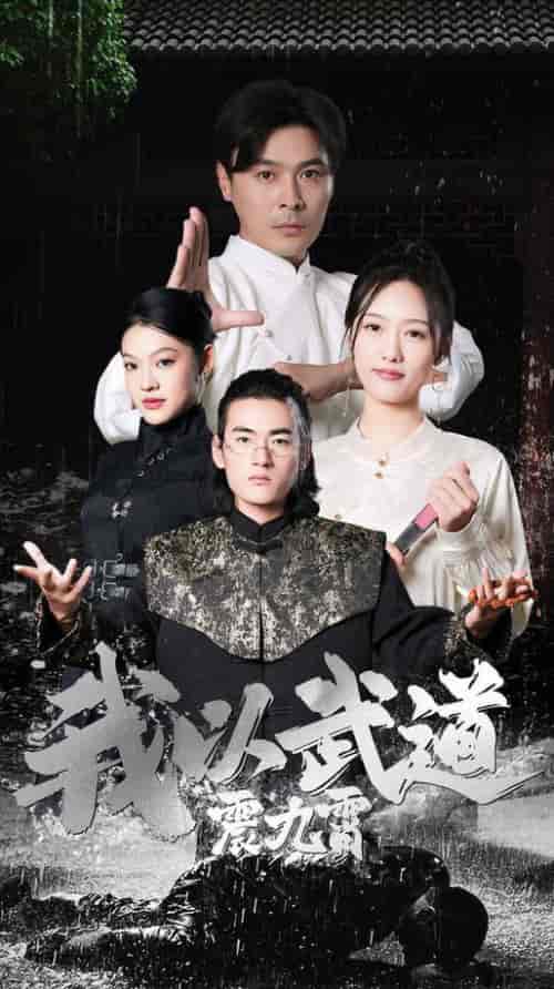 我以武道震九霄（50集全）李媛菁＆赵子焱 - 紫橙阁短剧