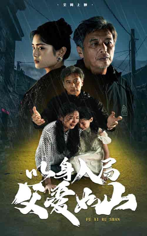 以身入局父爱如山（63集全） - 紫橙阁短剧