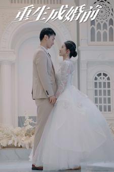 重生成婚前（85集） - 紫橙阁短剧