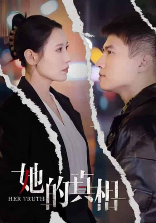 她的真相（30集全）张语宸 - 紫橙阁短剧