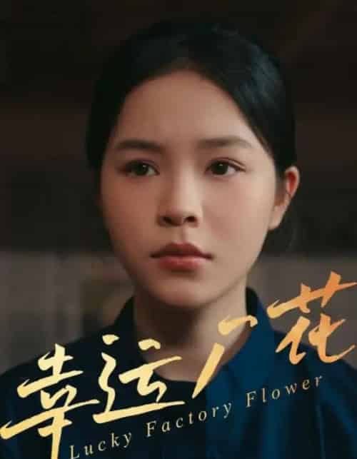 幸运厂花&幸孕厂花 幸运厂花&幸孕厂花