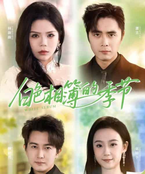 白色相簿的季节＆我的深情喂了薄情（56集全）吴子明＆舒慧-紫橙网创项目网